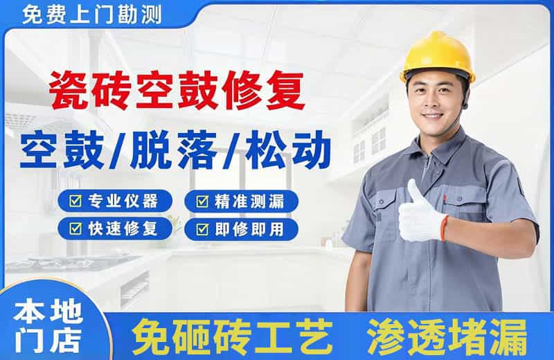 越城瓷砖空鼓修复
