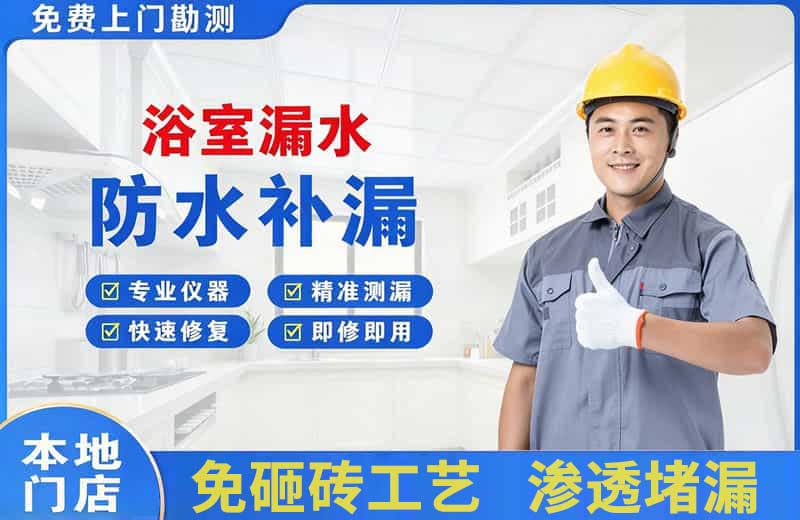 越城浴室漏水维修