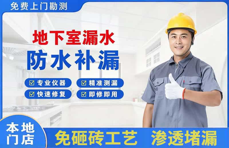 越城地下室漏水维修